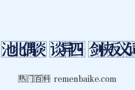 池北偶谈·谈异四·剑侠反义词是什么意思的图片